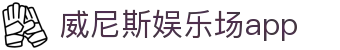 威尼斯娱乐场app|威尼斯人手机版 - (中国)济南威尼斯娱乐场app发展集团有限公司欢迎您